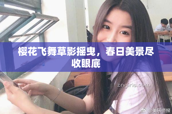 樱花飞舞草影摇曳，春日美景尽收眼底
