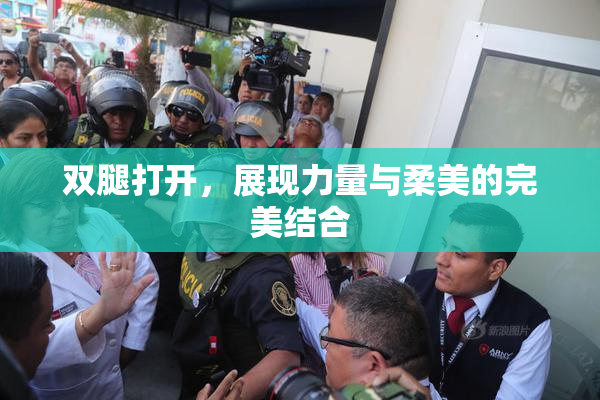 双腿打开，展现力量与柔美的完美结合