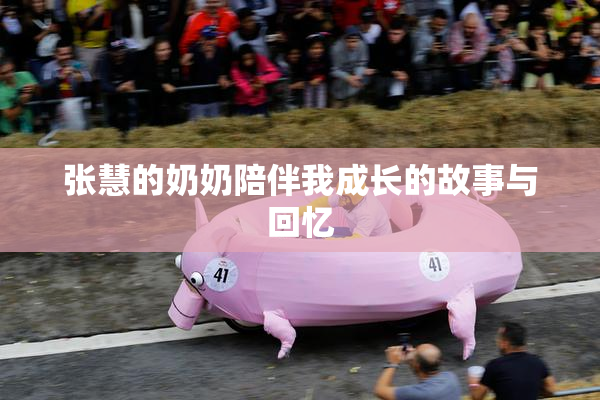 张慧的奶奶陪伴我成长的故事与回忆