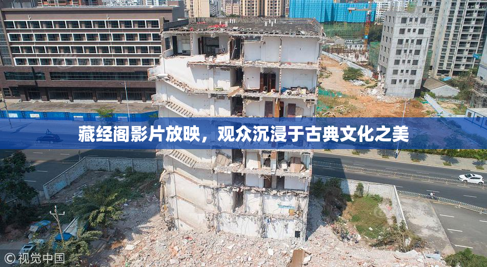 藏经阁影片放映，观众沉浸于古典文化之美