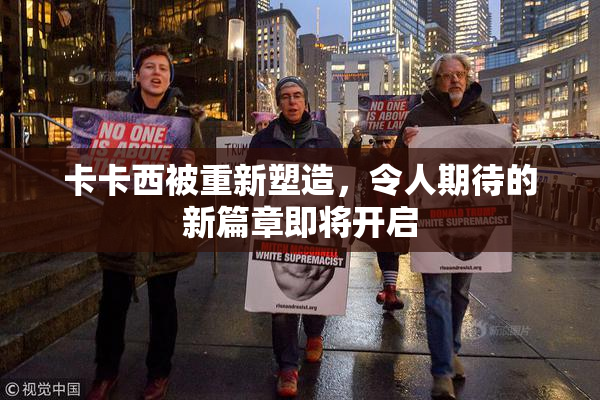 卡卡西被重新塑造，令人期待的新篇章即将开启