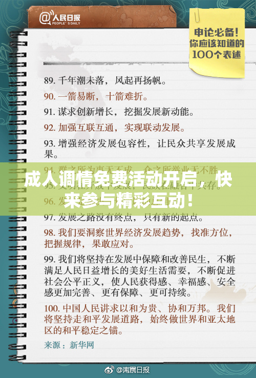 成人调情免费活动开启，快来参与精彩互动！