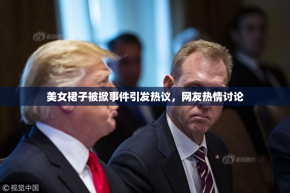 美女裙子被掀事件引发热议，网友热情讨论