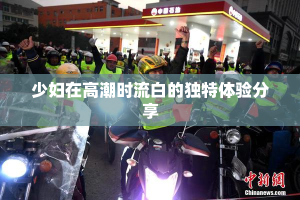 少妇在高潮时流白的独特体验分享