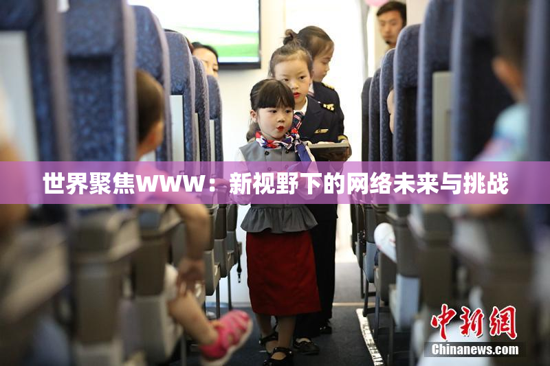 世界聚焦WWW：新视野下的网络未来与挑战
