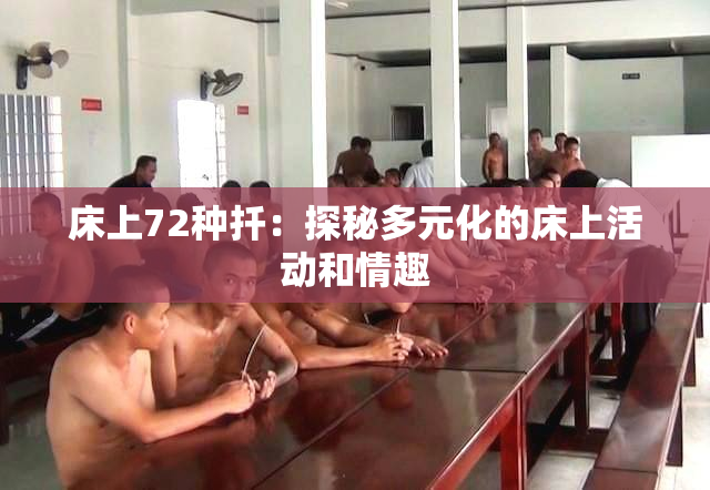 床上72种扦：探秘多元化的床上活动和情趣