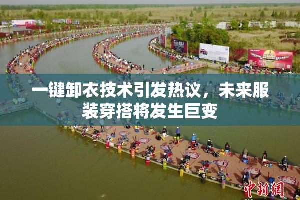 一键卸衣技术引发热议，未来服装穿搭将发生巨变