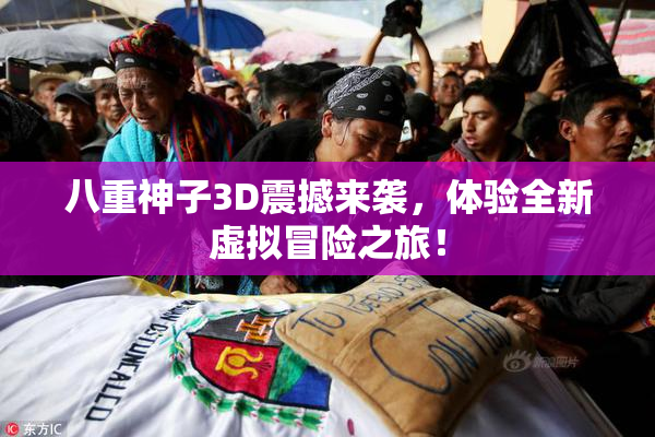 八重神子3D震撼来袭，体验全新虚拟冒险之旅！