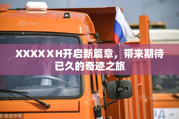 XXXXⅩH开启新篇章，带来期待已久的奇迹之旅