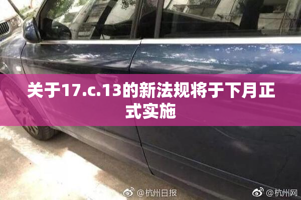 关于17.c.13的新法规将于下月正式实施