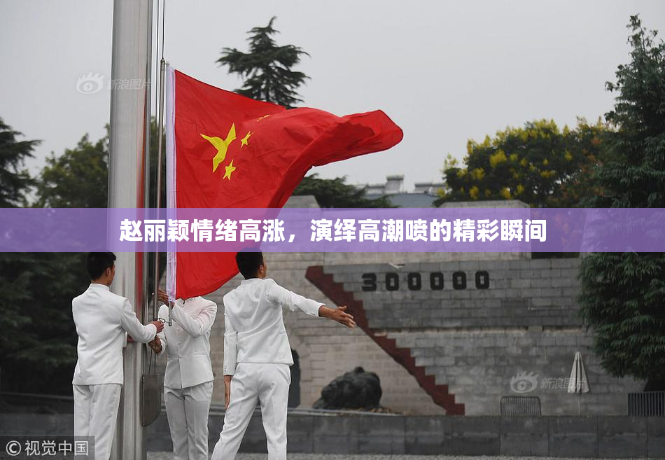 赵丽颖情绪高涨，演绎高潮喷的精彩瞬间