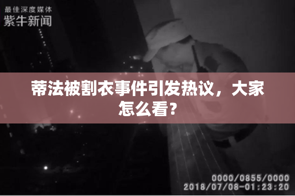蒂法被割衣事件引发热议，大家怎么看？