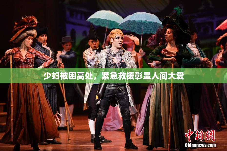 少妇被困高处，紧急救援彰显人间大爱