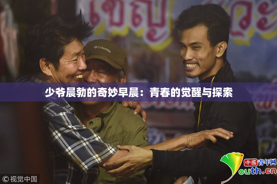 少爷晨勃的奇妙早晨：青春的觉醒与探索