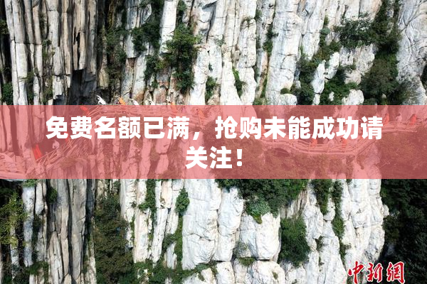 免费名额已满，抢购未能成功请关注！