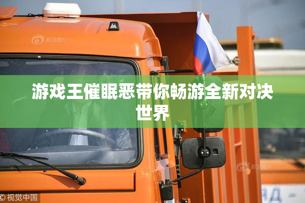 游戏王催眠恶带你畅游全新对决世界