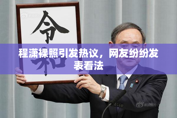 程潇裸照引发热议，网友纷纷发表看法
