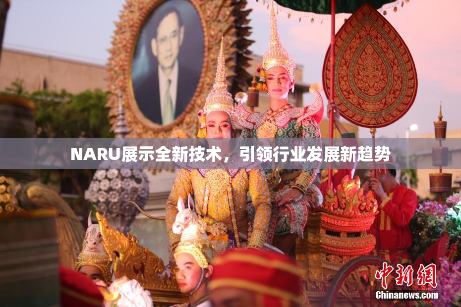 NARU展示全新技术，引领行业发展新趋势