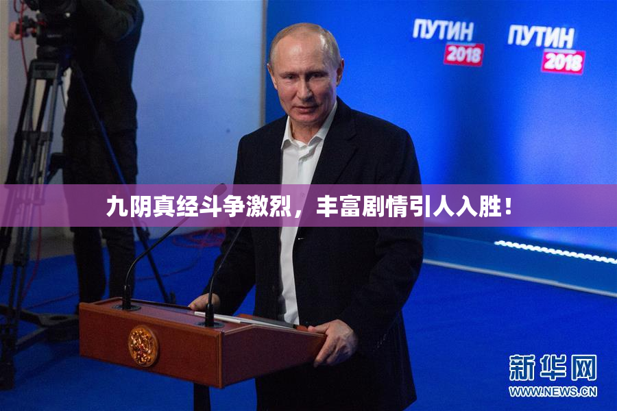 九阴真经斗争激烈，丰富剧情引人入胜！