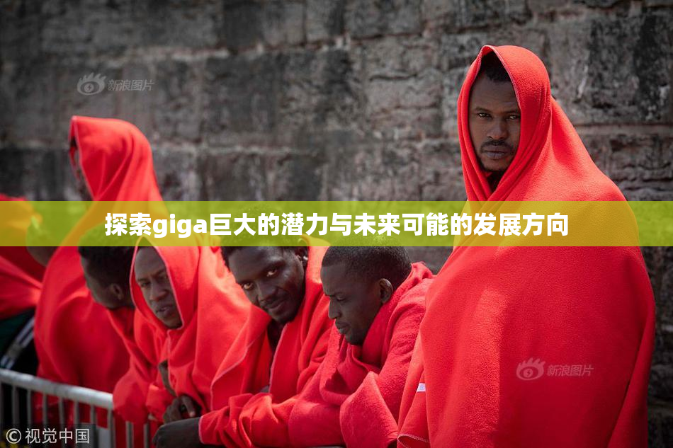 探索giga巨大的潜力与未来可能的发展方向