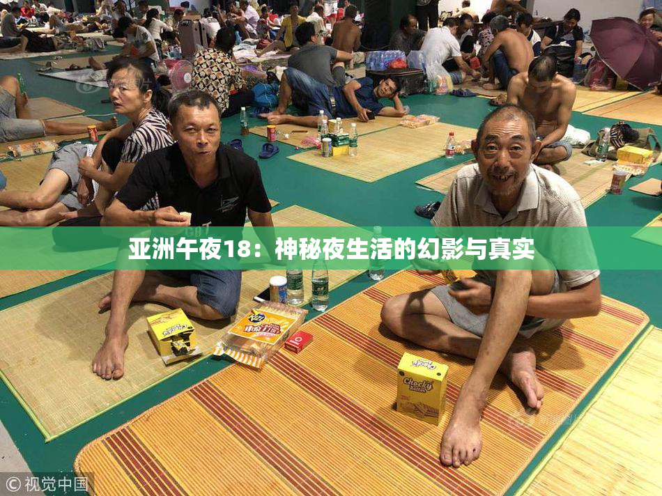 亚洲午夜18：神秘夜生活的幻影与真实