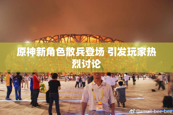 原神新角色散兵登场 引发玩家热烈讨论