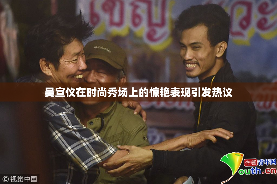 吴宣仪在时尚秀场上的惊艳表现引发热议