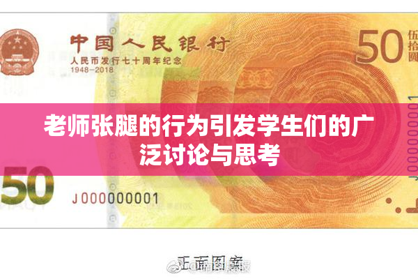 老师张腿的行为引发学生们的广泛讨论与思考