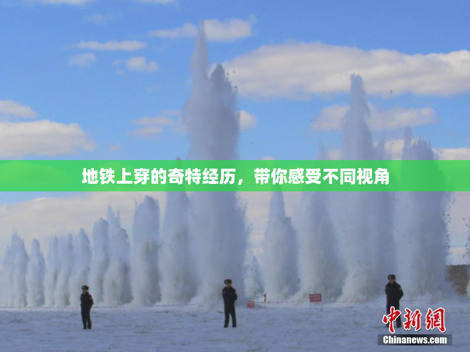 地铁上穿的奇特经历，带你感受不同视角