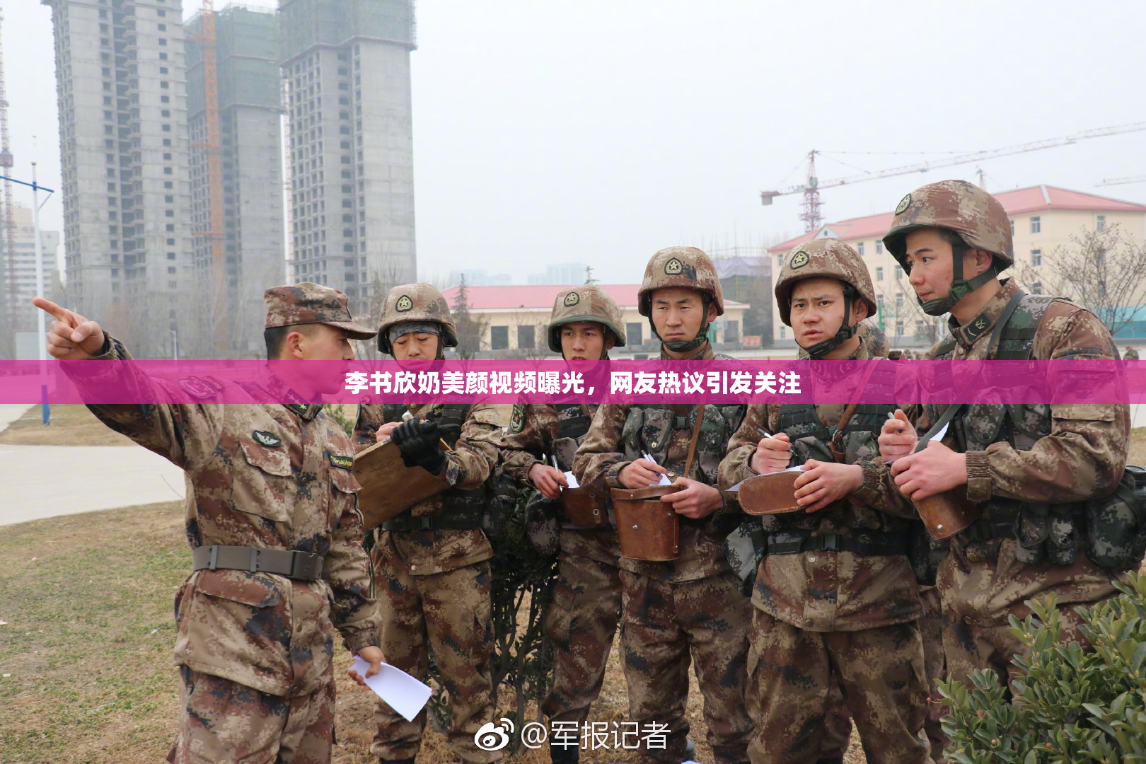 李书欣奶美颜视频曝光，网友热议引发关注