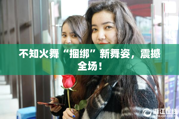 不知火舞“捆绑”新舞姿，震撼全场！