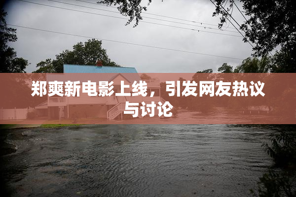 郑爽新电影上线，引发网友热议与讨论