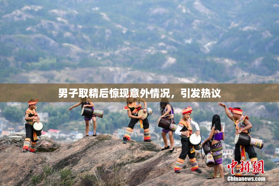 男子取精后惊现意外情况，引发热议