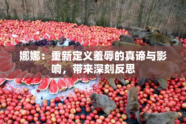 娜娜：重新定义羞辱的真谛与影响，带来深刻反思