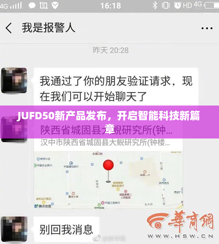 JUFD50新产品发布，开启智能科技新篇章