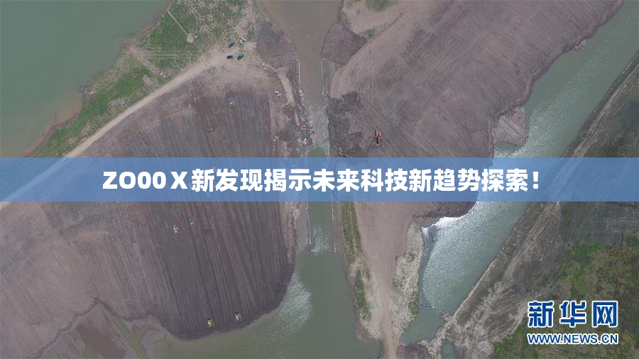 ZO00Ⅹ新发现揭示未来科技新趋势探索！