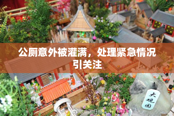 公厕意外被灌满，处理紧急情况引关注