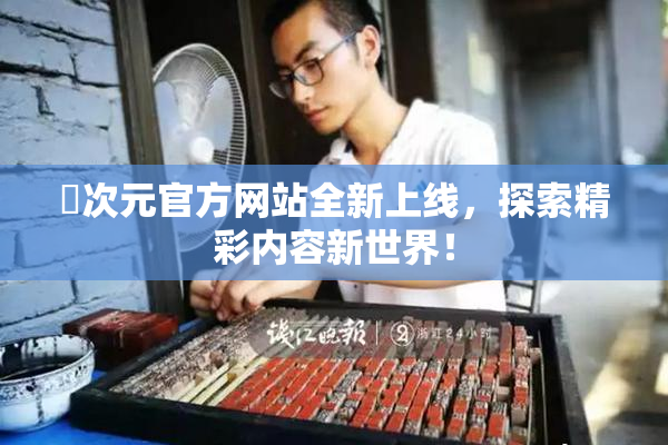 囧次元官方网站全新上线，探索精彩内容新世界！