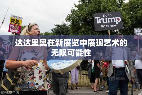 达达里奥在新展览中展现艺术的无限可能性