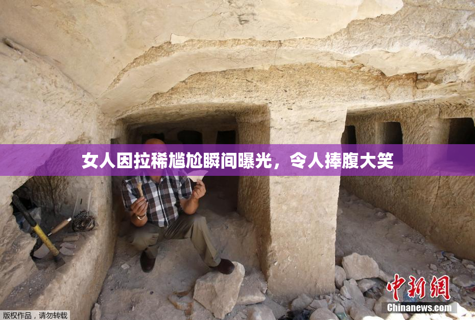 女人因拉稀尴尬瞬间曝光，令人捧腹大笑