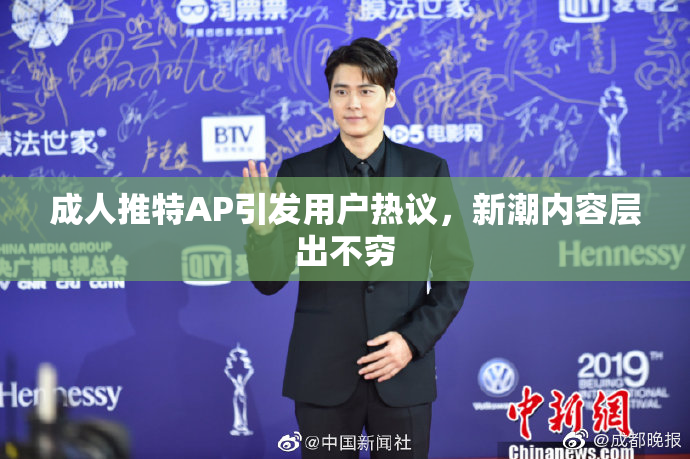 成人推特AP引发用户热议，新潮内容层出不穷