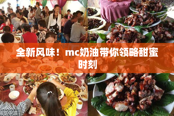 全新风味！mc奶油带你领略甜蜜时刻
