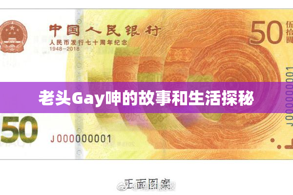 老头Gay呻的故事和生活探秘