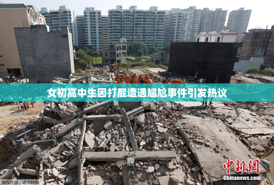 女初高中生因打屁遭遇尴尬事件引发热议