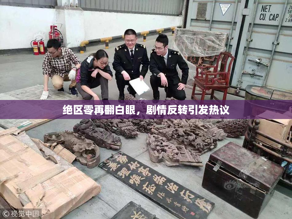绝区零再翻白眼，剧情反转引发热议