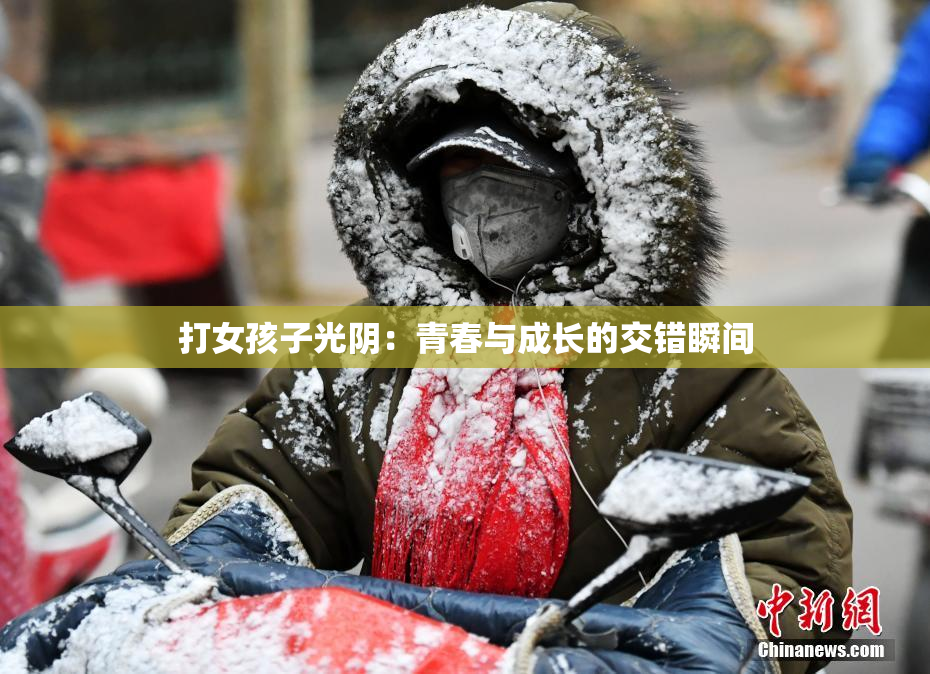 打女孩子光阴：青春与成长的交错瞬间