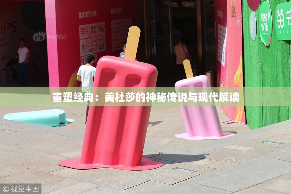 重塑经典：美杜莎的神秘传说与现代解读