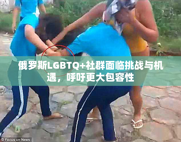 俄罗斯LGBTQ+社群面临挑战与机遇，呼吁更大包容性