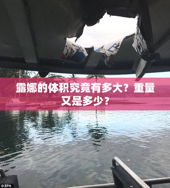 露娜的体积究竟有多大？重量又是多少？