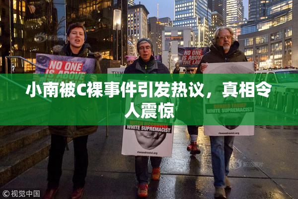 小南被C裸事件引发热议，真相令人震惊